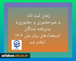 آغاز پذیرش غیر حضوری از پذیرفته شدگان تاخیر گزینش آزمون سراسری سال ۱۴۰۴ 2