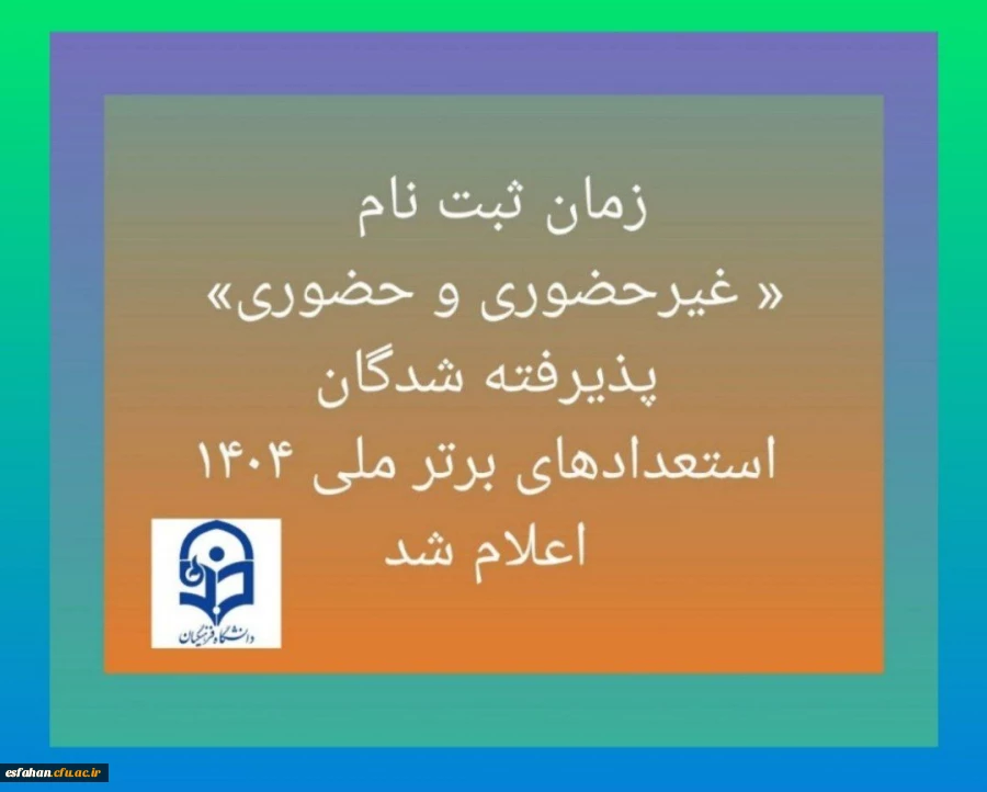 آغاز پذیرش غیر حضوری از پذیرفته شدگان تاخیر گزینش آزمون سراسری سال ۱۴۰۴ 2