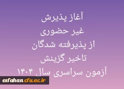 آغاز پذیرش غیر حضوری از پذیرفته شدگان تاخیر گزینش آزمون سراسری سال ۱۴۰۴ 2