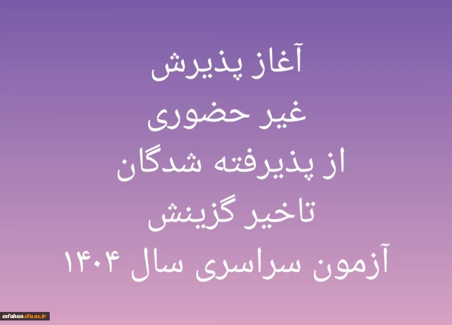 آغاز پذیرش غیر حضوری از پذیرفته شدگان تاخیر گزینش آزمون سراسری سال ۱۴۰۴ 2