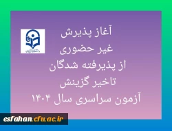 آغاز پذیرش غیر حضوری از پذیرفته شدگان تاخیر گزینش آزمون سراسری سال ۱۴۰۴ 2