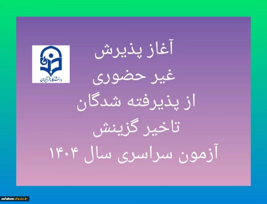 آغاز پذیرش غیر حضوری از پذیرفته شدگان تاخیر گزینش آزمون سراسری سال ۱۴۰۴ 2