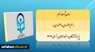 زمان ثبت نام « غیرحضوری و حضوری» پذیرفته شدگان استعدادهای برتر ملی ۱۴۰۴ اعلام شد
