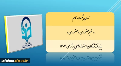 زمان ثبت نام « غیرحضوری و حضوری» پذیرفته شدگان استعدادهای برتر ملی ۱۴۰۴ اعلام شد