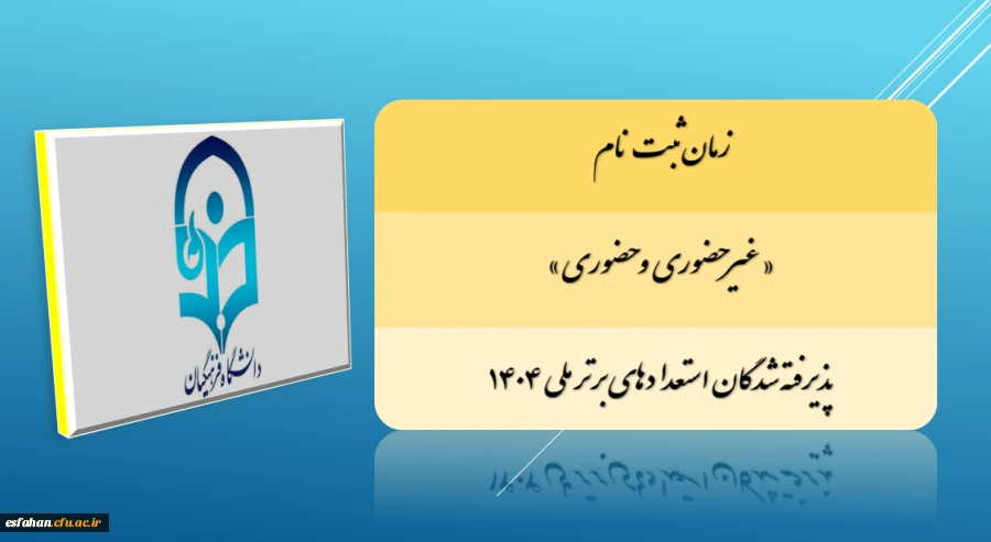 زمان ثبت نام « غیرحضوری و حضوری» پذیرفته شدگان استعدادهای برتر ملی ۱۴۰۴ اعلام شد 2