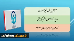 آغاز پذیرش غیر حضوری از پذیرفته شدگان تاخیر گزینش آزمون سراسری سال ۱۴۰۴ 2