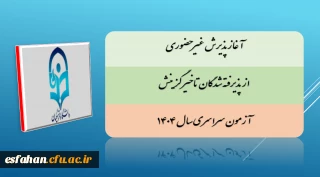 آغاز پذیرش غیر حضوری از پذیرفته شدگان تاخیر گزینش آزمون سراسری سال ۱۴۰۴