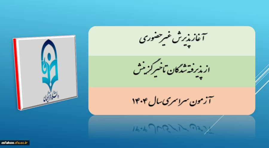 آغاز پذیرش غیر حضوری از پذیرفته شدگان تاخیر گزینش آزمون سراسری سال ۱۴۰۴ 2