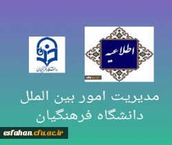 اطلاعیه مدیریت بین الملل دانشگاه فرهنگیان  2