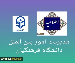 اطلاعیه مدیریت بین الملل دانشگاه فرهنگیان 