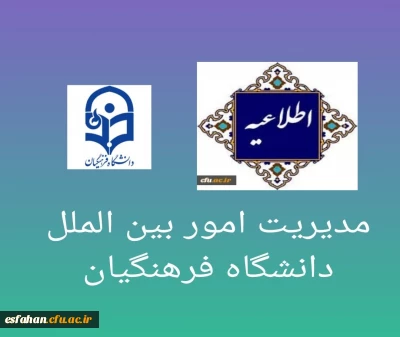 اطلاعیه مدیریت بین الملل دانشگاه فرهنگیان 