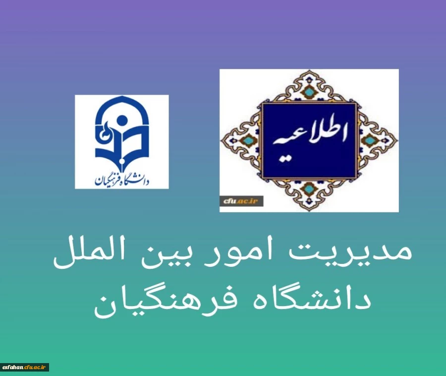 اطلاعیه مدیریت بین الملل دانشگاه فرهنگیان  2