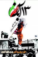 ۱۳ آبان روز ملی مبارزه با استکبار 2