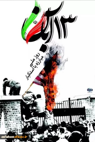 ۱۳ آبان روز ملی مبارزه با استکبار