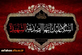 فرا رسیدن شهادت حضرت فاطمه زهرا (س) و ایام فاطمیه  تسلیت باد