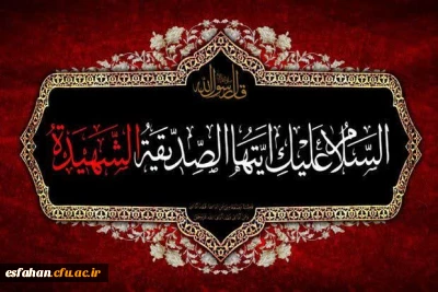 فرا رسیدن شهادت حضرت فاطمه زهرا (س) و ایام فاطمیه  تسلیت باد