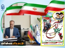 پیام تبریک رئیس دانشگاه فرهنگیان استان اصفهان به مناسبت ۱۳ آبان 2