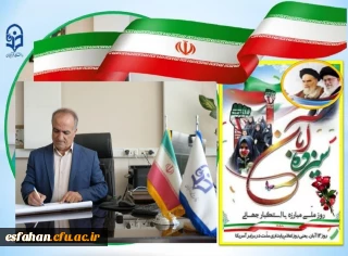 پیام تبریک رئیس دانشگاه فرهنگیان استان اصفهان به مناسبت ۱۳ آبان