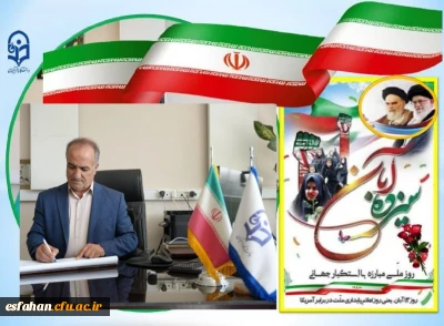 پیام تبریک رئیس دانشگاه فرهنگیان استان اصفهان به مناسبت ۱۳ آبان