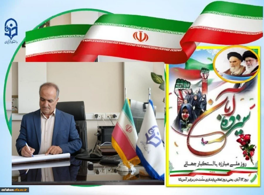 پیام تبریک رئیس دانشگاه فرهنگیان استان اصفهان به مناسبت ۱۳ آبان 2