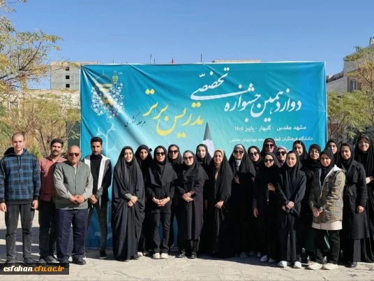 دانشگاه فرهنگیان، قطب توسعه مهارت های معلمی 

گزارشی تصویری از دوازدهمین جشنواره تدریس برتر کشوری، اردوگاه جوادالائمه مشهد مقدس 