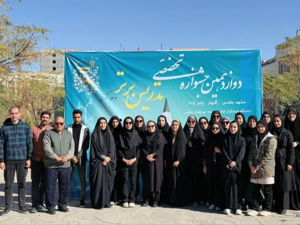 گزارشی تصویری از حضور شرکت کنندگان دانشگاه فرهنگیان استان اصفهان، در دوازدهمین جشنواره تدریس برتر کشوری، اردوگاه جوادالائمه مشهد مقدس  2