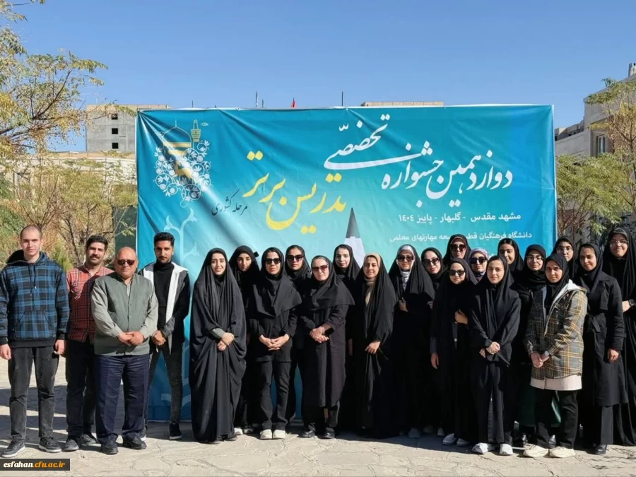 گزارشی تصویری از حضور شرکت کنندگان دانشگاه فرهنگیان استان اصفهان، در دوازدهمین جشنواره تدریس برتر کشوری، اردوگاه جوادالائمه مشهد مقدس  2