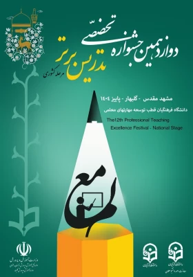 گزارشی تصویری از حضور شرکت کنندگان دانشگاه فرهنگیان استان اصفهان، در دوازدهمین جشنواره تدریس برتر کشوری، اردوگاه جوادالائمه مشهد مقدس  3