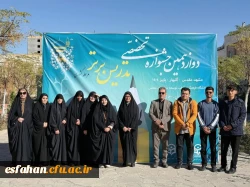 گزارشی تصویری از حضور شرکت کنندگان دانشگاه فرهنگیان استان اصفهان، در دوازدهمین جشنواره تدریس برتر کشوری، اردوگاه جوادالائمه مشهد مقدس  16