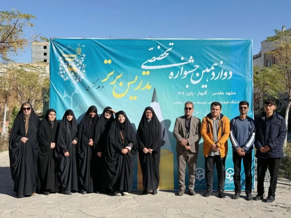 گزارشی تصویری از حضور شرکت کنندگان دانشگاه فرهنگیان استان اصفهان، در دوازدهمین جشنواره تدریس برتر کشوری، اردوگاه جوادالائمه مشهد مقدس  16