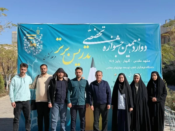 گزارشی تصویری از حضور شرکت کنندگان دانشگاه فرهنگیان استان اصفهان، در دوازدهمین جشنواره تدریس برتر کشوری، اردوگاه جوادالائمه مشهد مقدس  17