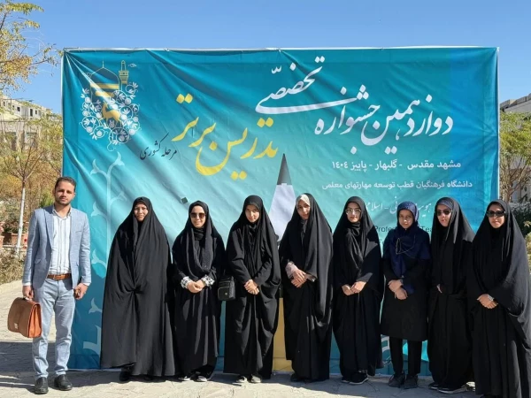 گزارشی تصویری از حضور شرکت کنندگان دانشگاه فرهنگیان استان اصفهان، در دوازدهمین جشنواره تدریس برتر کشوری، اردوگاه جوادالائمه مشهد مقدس  18