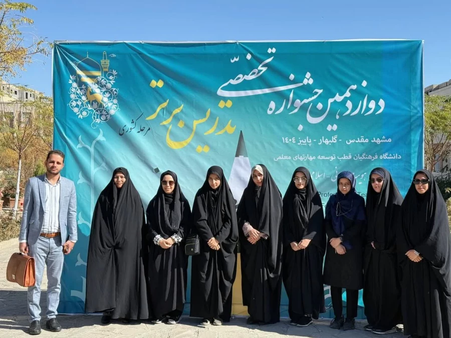 گزارشی تصویری از حضور شرکت کنندگان دانشگاه فرهنگیان استان اصفهان، در دوازدهمین جشنواره تدریس برتر کشوری، اردوگاه جوادالائمه مشهد مقدس  18