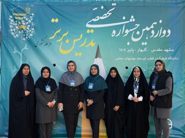 گزارشی تصویری از حضور شرکت کنندگان دانشگاه فرهنگیان استان اصفهان، در دوازدهمین جشنواره تدریس برتر کشوری، اردوگاه جوادالائمه مشهد مقدس  19