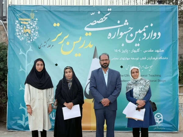 گزارشی تصویری از حضور شرکت کنندگان دانشگاه فرهنگیان استان اصفهان، در دوازدهمین جشنواره تدریس برتر کشوری، اردوگاه جوادالائمه مشهد مقدس  20