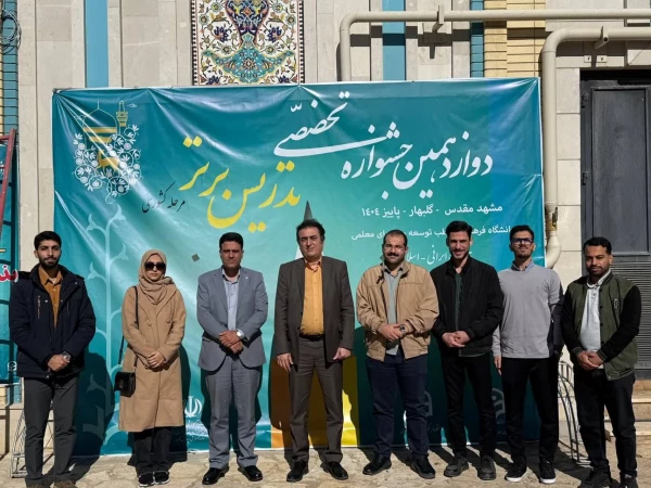 گزارشی تصویری از حضور شرکت کنندگان دانشگاه فرهنگیان استان اصفهان، در دوازدهمین جشنواره تدریس برتر کشوری، اردوگاه جوادالائمه مشهد مقدس  21