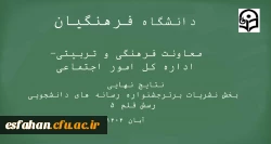 درخشش دانشجومعلمان فرهیخته دانشگاه فرهنگیان استان اصفهان در جشنواره کشوری رسش قلم ۵ برگ زرینی دیگر بر دفتر افتخارات  2