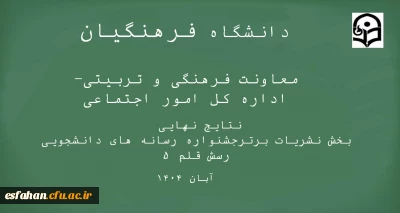 نتایج جشنواره رسش قلم ۵

جشنواره کشوری رسش برگ زرینی دیگر بر دفتر افتخارات 
