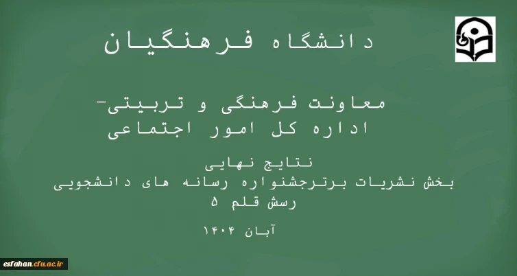 نتایج جشنواره رسش قلم ۵

جشنواره کشوری رسش برگ زرینی دیگر بر دفتر افتخارات 