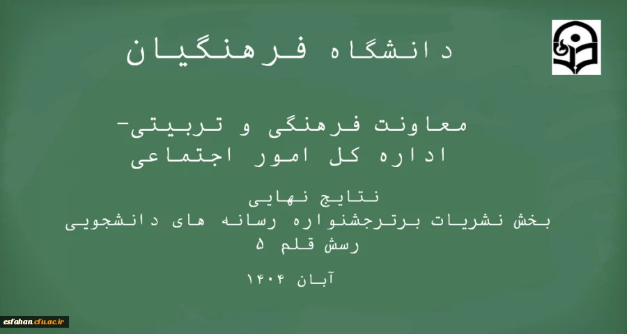 درخشش دانشجومعلمان فرهیخته دانشگاه فرهنگیان استان اصفهان در جشنواره کشوری رسش قلم ۵ برگ زرینی دیگر بر دفتر افتخارات  2