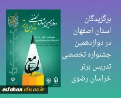 دانشجومعلمان برگزیده دوازدهمین جشنواره تخصصی تدریس برتر  2