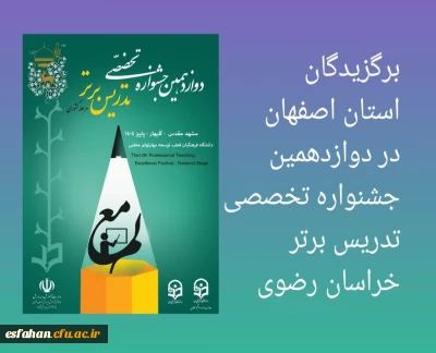 دانشجومعلمان برگزیده دوازدهمین جشنواره تخصصی تدریس برتر 