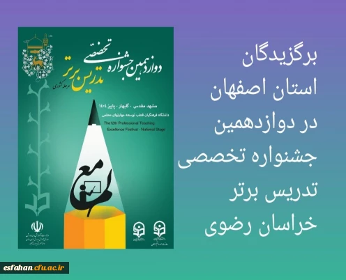 دانشجومعلمان برگزیده دوازدهمین جشنواره تخصصی تدریس برتر 
