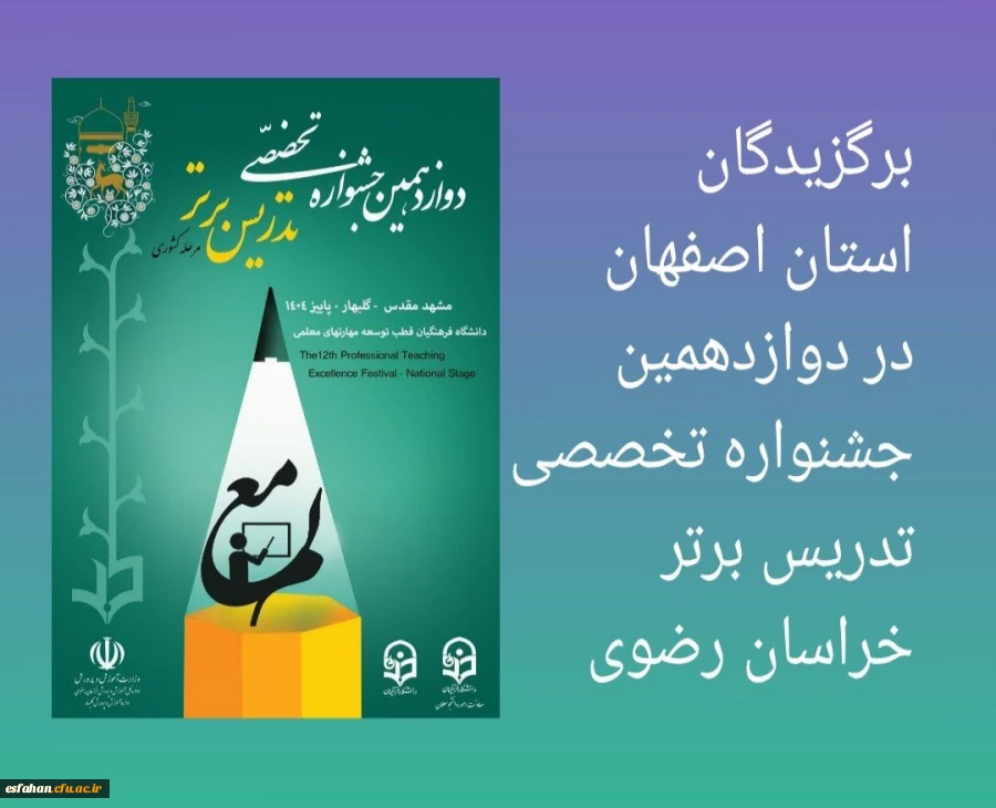 دانشجومعلمان برگزیده دوازدهمین جشنواره تخصصی تدریس برتر  2