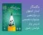 دانشجومعلمان برگزیده دوازدهمین جشنواره تخصصی تدریس برتر 