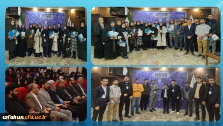 درخشش دانشجو معلمان دانشگاه فرهنگیان استان اصفهان در دهمین گردهمایی تشکل های دانشجویی (جشنواره های حرکت، رویش، رسش قلم)