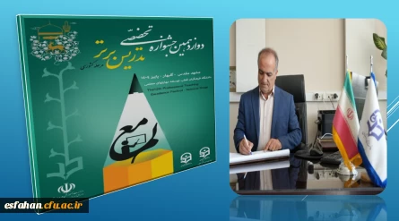 رییس دانشگاه فرهنگیان با صدور پیامی، کسب مقام های برتر توسط دانشجویان و اساتید این دانشگاه در جشنواره تدریس را تبریک گفت و از دانشجویان، اساتید و کارکنان دست اندرکار این موفقیت تقدیر کرد.