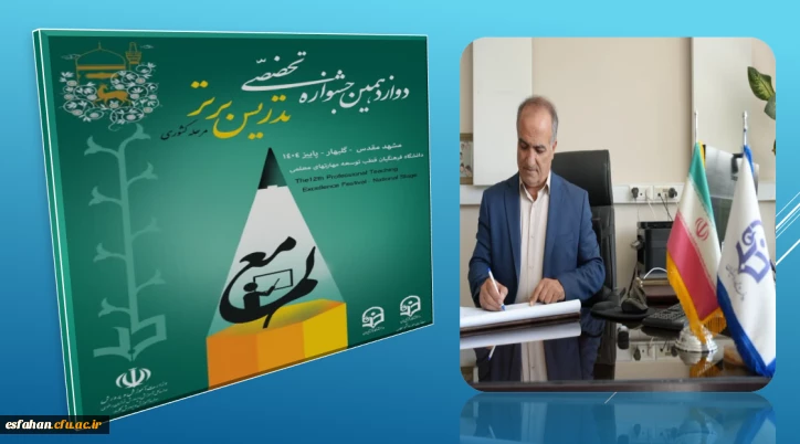 رییس دانشگاه فرهنگیان با صدور پیامی، کسب مقام های برتر توسط دانشجویان و اساتید این دانشگاه در جشنواره تدریس را تبریک گفت و از دانشجویان، اساتید و کارکنان دست اندرکار این موفقیت تقدیر کرد.