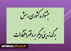 جشنواره کشوری رسش برگ زرینی دیگر بر دفتر افتخارات  2