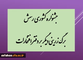 نتایج جشنواره رسش قلم ۵

جشنواره کشوری رسش برگ زرینی دیگر بر دفتر افتخارات 